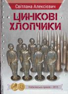Книга Светлана Алексиевич «Цинкові хлопчики» 978-617-690-573-8 Книга Светлана Алексиевич «Цинкові хлопчики» 978-617-690-573-8