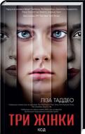 Книга Лиза Таддео «Три жінки» 978-617-12-9794-4