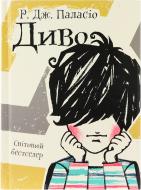 Книга Паласио Р. Дж. «Диво» 978-617-690-558-5 Книга Паласио Р. Дж. «Диво» 978-617-690-558-5