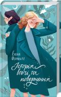 Книга Элена Ферранте «Історія втечі та повернення» 978-617-12-6128-0