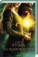 Книга Ли Бардуго «Руїна та відновлення. Книга 3» 978-617-12-9801-9