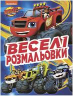 Книга «Веселі розмальовки» 978-966-98501-5-7