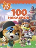 Книга «44 Cats 100 наклейок» 4820171713082