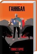 Книга Томас Харрис «Ганнібал (кн 3)» 978-617-15-0174-4