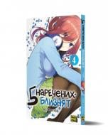 Книга Неґі Харуба «П'ять наречених близнят Том 4» 978-617-8396-92-3