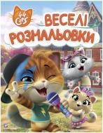 Книга «Веселі розмальовки. 44 Cats» 978-966-98503-1-7