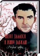 Книга Василий Стус «Мені здалося - я живу завжди. Вибрані твори» 978-617-12-9608-4