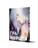 Книга Канадзава Нобуки «Гра Короля Том 4» 978-617-8396-86-2