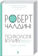 Книга Роберт Чалдіні «Психологія впливу. Оновлено та доповнено» 978-617-12-9625-1
