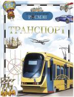 Книга «Транспорт» 978-966-462-226-1