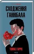 Книга Томас Харрис «Сходження Ганнібала (кн 4)» 978-617-15-0382-3