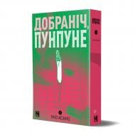Книга Ініо Асано «Добраніч, Пунпуне Том 2» 978-617-8396-99-2