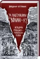 Книга Володимир В'ятрович «За лаштунками "Волині-43". Невідома польско-українська війна» 978-617-12-9577-3