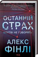 Книга Алекс Финли «Останній страх» 978-617-12-9595-7