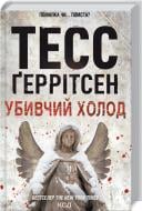 Книга Тесс Герритсен «Убивчий холод (Кн.8)» 978-617-12-9777-7