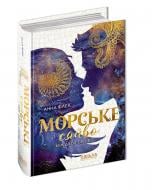 Книга Анна Флек «Морське сяйво. Між двох світів» 978-966-429-910-4