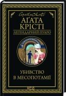 Книга Агата Кристи «Убивство в Месопотамії» 978-617-12-8135-6