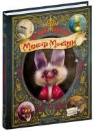 Книга Тилль Йохен «Мементо Монструм. Обережно, Кусливий!» 978-966-429-794-0