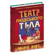 Книга Марис Уикс «Театр людського тіла: комікс» 978-966-429-944-9