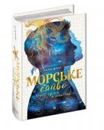 Книга Анна Флек «Морське сяйво. Зустріч в Атлантиді» 978-966-429-909-8