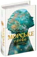 Книга Анна Флек «Морське сяйво. Таємниці глибин» 978-966-429-908-1