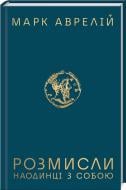 Книга Марк Аврелій «Розмисли. Наодинці з собою» 978-617-12-7650-5