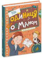 Книга Всеволод Нестайко «Одиниця з обманом» 978-966-429-665-3