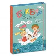 Пособие для обучения Василий Федиенко «Буквар Читайлик (з 3-х частин)» 978-966-429-981-4