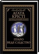 Книга Агата Кристи «Пуаро веде слідство» 978-617-12-6898-2