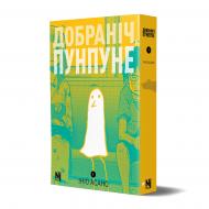 Книга Инио Асано «Добраніч, Пунпуне Том 1» 978-617-8396-64-0