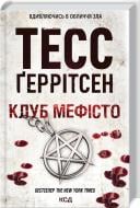 Книга Тесс Герритсен «Клуб «Мефісто». Книга 6» 978-617-12-8840-9