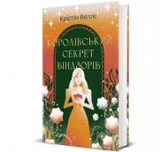 Книга Кристин Уэллс «Королівський секрет Віндзорів» 978-617-8439-65-1
