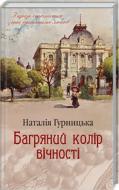 Книга Наталья Гурницкая «Багряний колір вічності» 978-617-12-6696-4