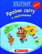 Атлас Країни світу. З наліпками Картографія