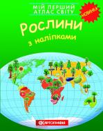 Атлас Рослини. З наліпками Картографія