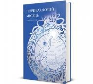 Книга Джейни Чан «Порцеляновий місяць» 978-617-8439-66-8