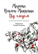 Книга Маріта Конлон-Маккенна «Під глодом»