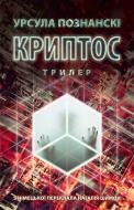 Книга Урсула Познански «Криптос»