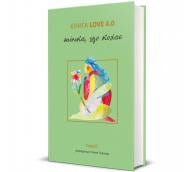 Книга Елена Павлова «КНИГА LOVE 4.0. Жінка, що кохає» 978-617-8439-67-5