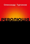 Книга Александр Турчинов «Революція»