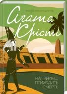 Книга Агата Кристи «Наприкінці приходить смерть» 978-617-12-8084-7