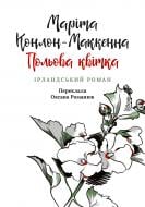 Книга «Польова квітка»