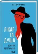 Книга Виктор Франкл «Лікар та душа. Основи логотерапії.» 978-617-15-0183-6