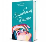 Книга Джен Бессер «Залюблена Даяна» 978-617-8439-68-2