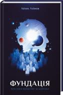 Книга Айзек Азимов «Фонд. Книга 1» 9786171296237