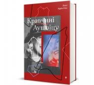Книга Люси Адлингтон «Кравчині Аушвіцу» 978-617-8439-43-9