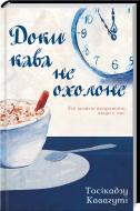 Книга Тосикадзу Кавагути «Пока кофе не остынет» 9786171270909