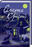 Книга Агата Крісті «Останній сеанс» 9786171276369