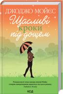 Книга «Щасливі кроки під дощем» 978-617-12-8888-1