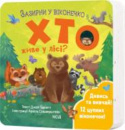 Книга Джей Ґарнетт «Хто живе у лісі? Зазирни у віконечко» 978-617-15-0283-3